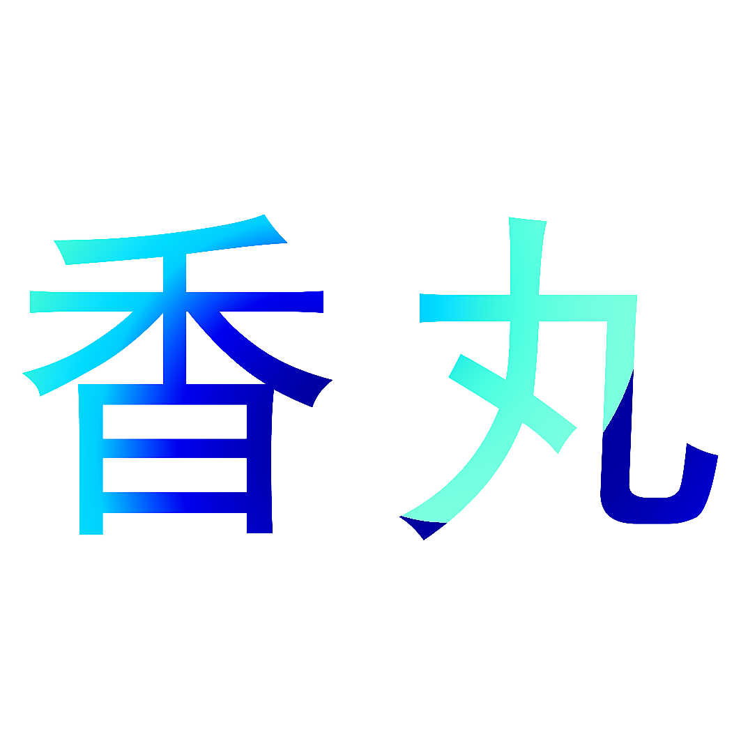 香丸