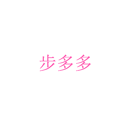 步多多