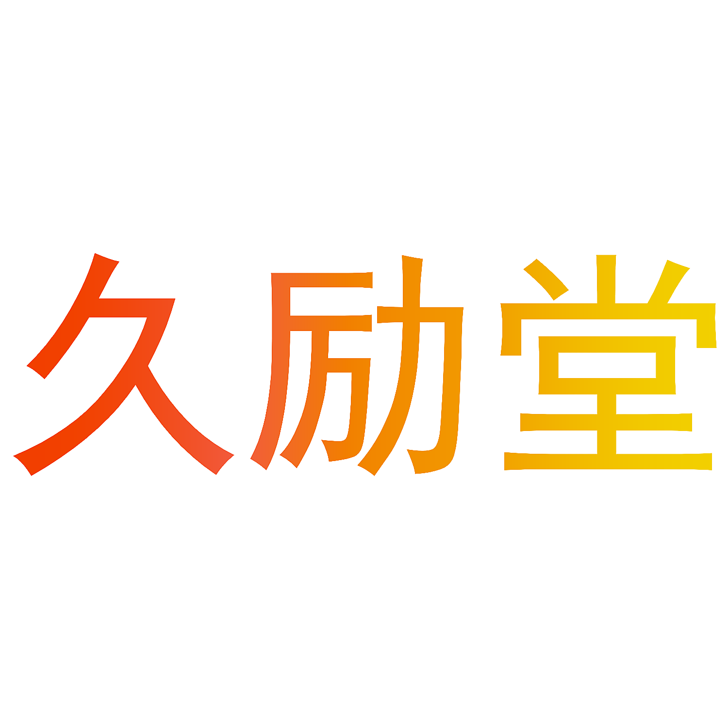 久励堂