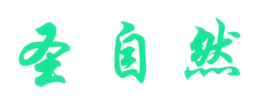 圣自然