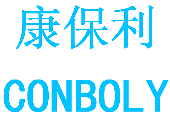 康保利 CONBOLY