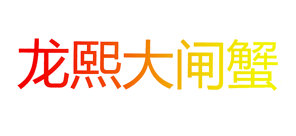龙熙大闸蟹