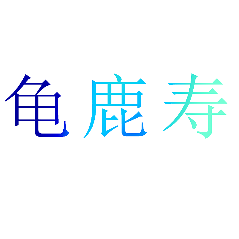龟鹿寿