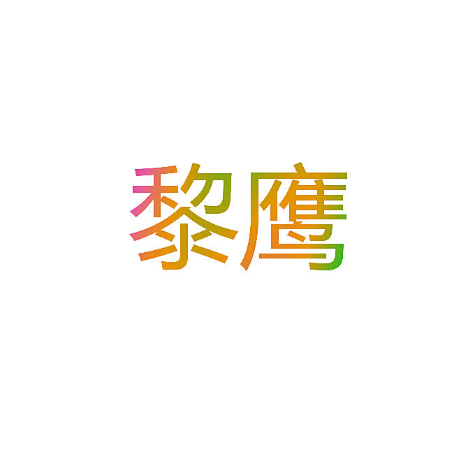 黎鹰