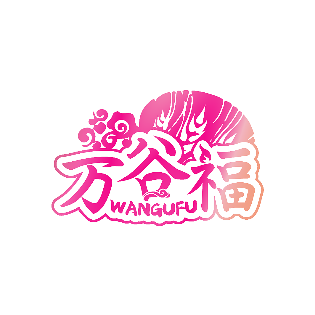 万谷福