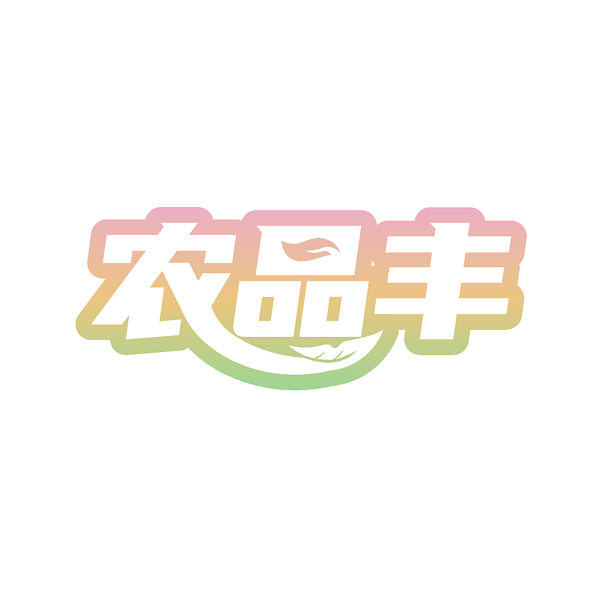 农品丰