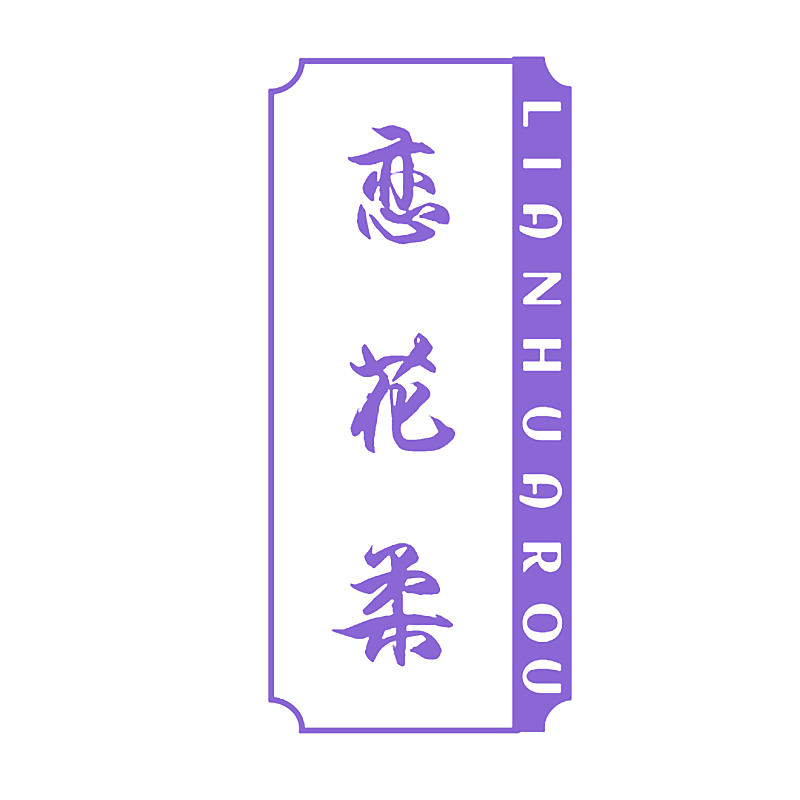 恋花柔
