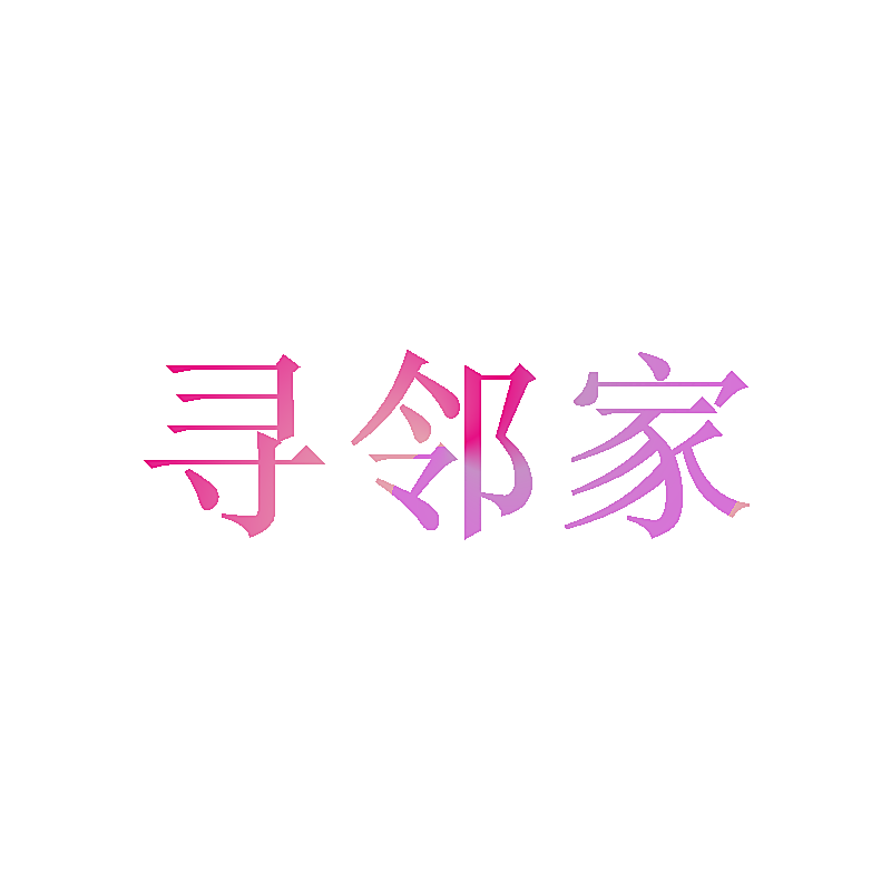 寻邻家