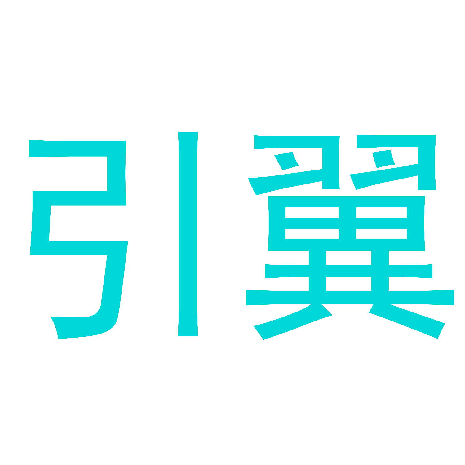 引翼