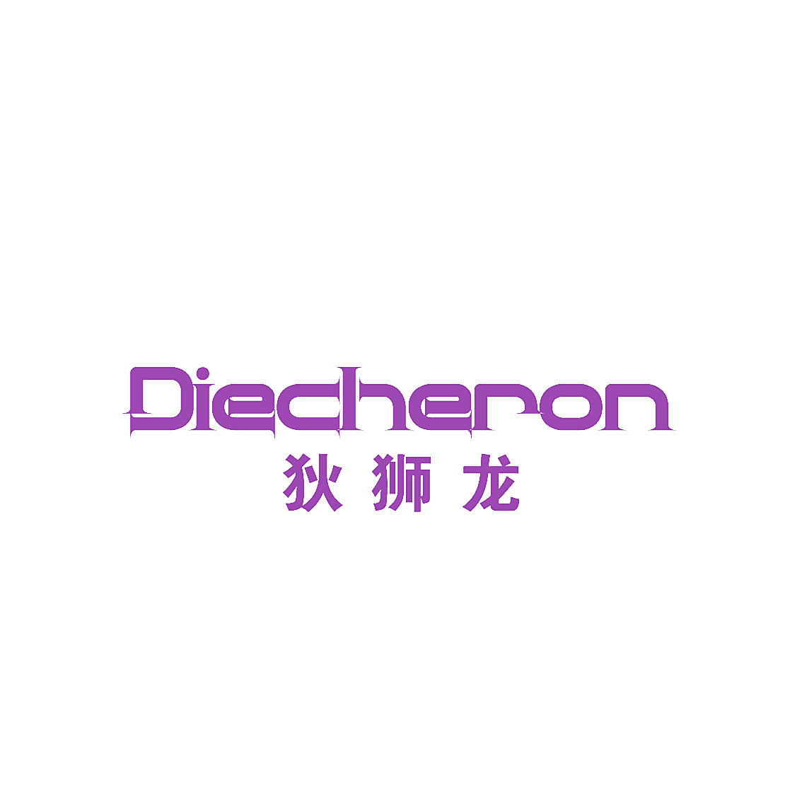 狄狮龙 DIECHERON