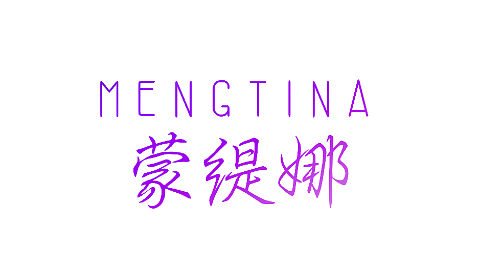 蒙缇娜