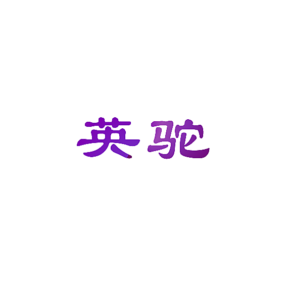 英驼