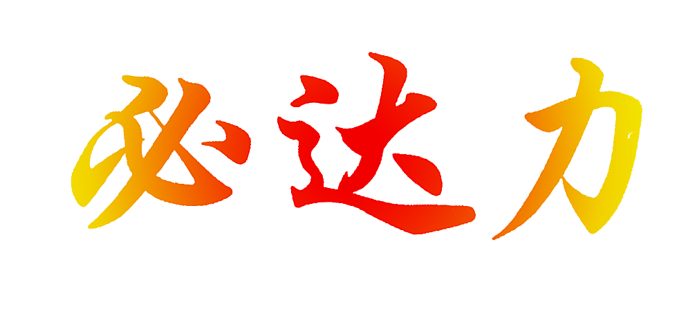 必达力