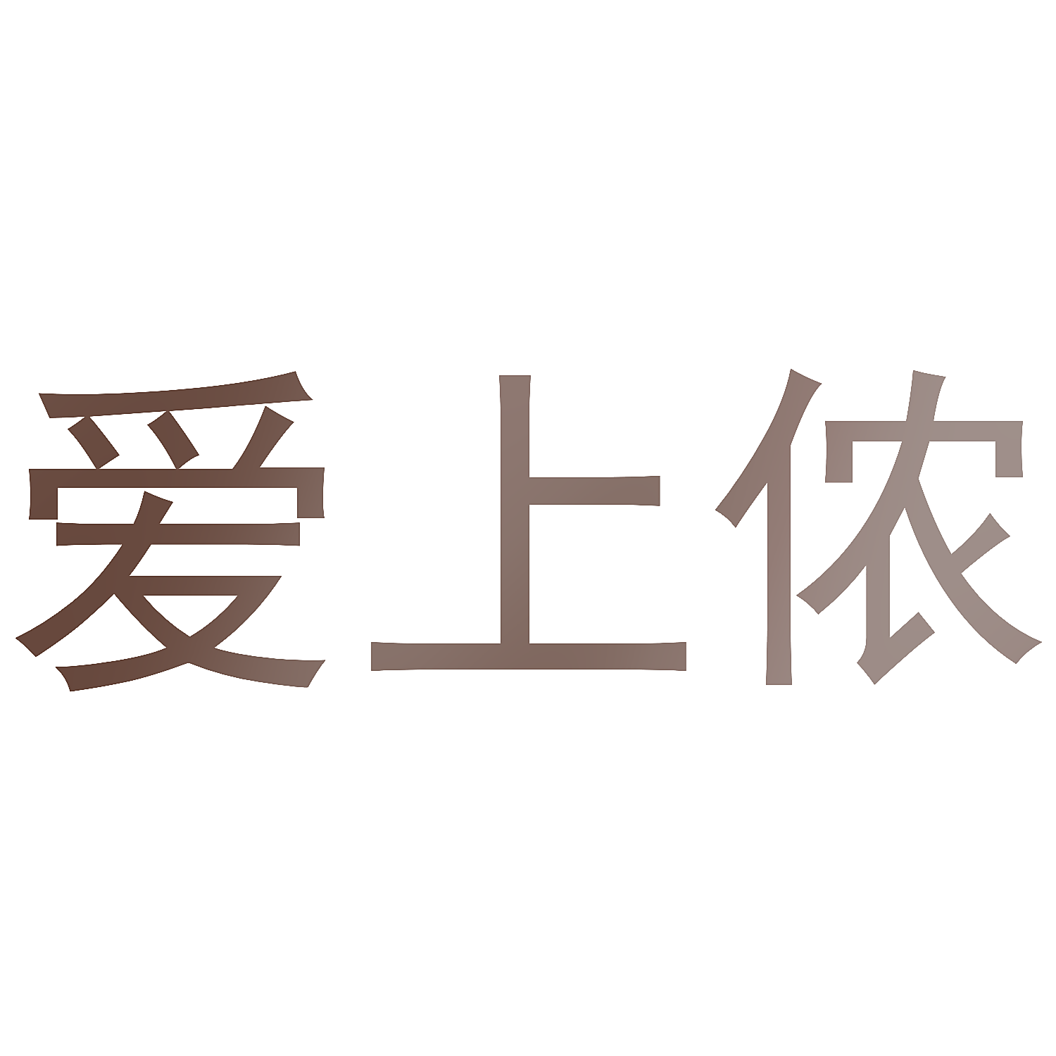 爱上侬