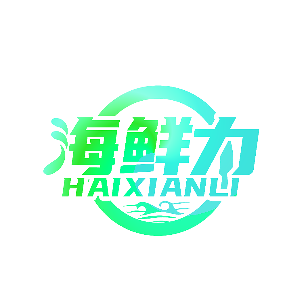 海鲜力