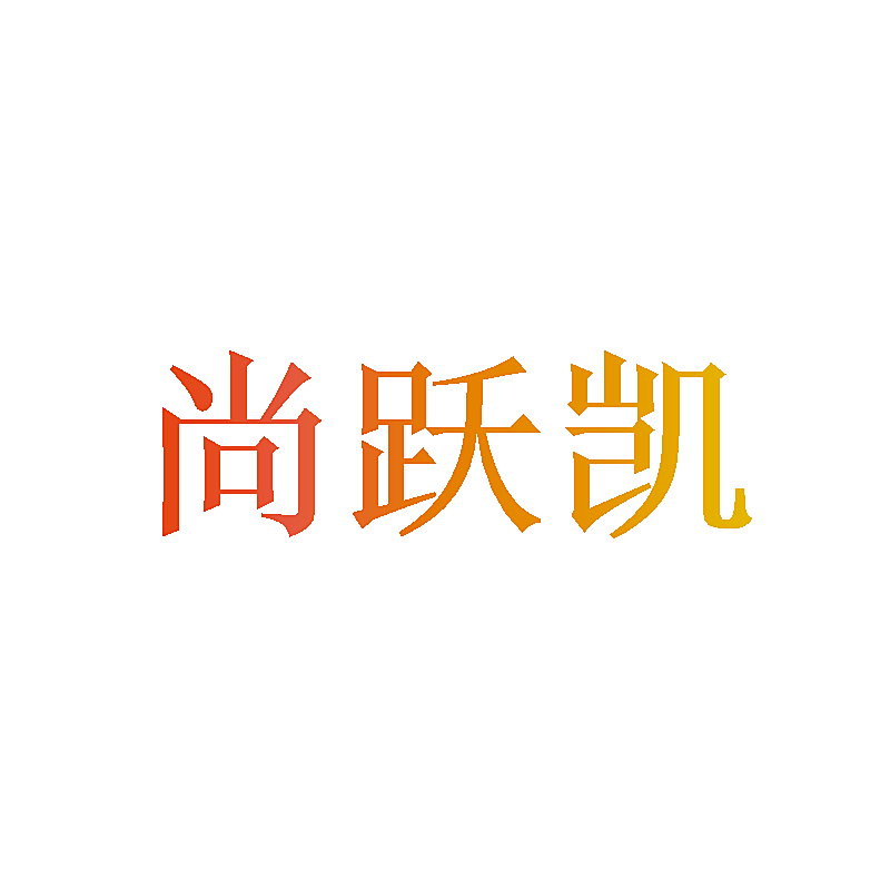 尚跃凯