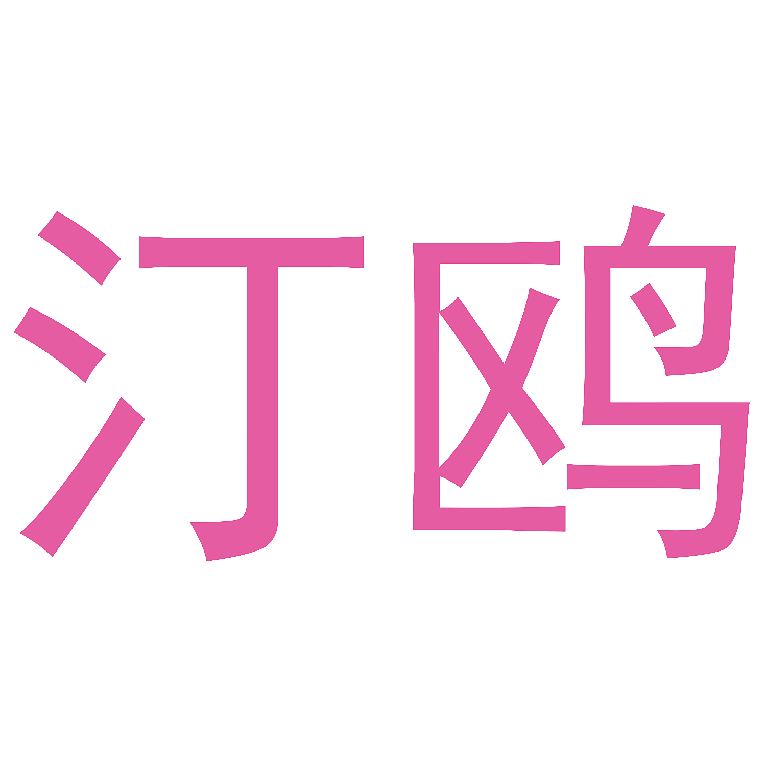 汀鸥