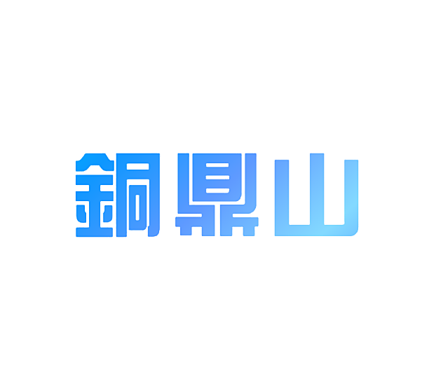 铜鼎山