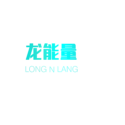 龙能量 LONG N LANG