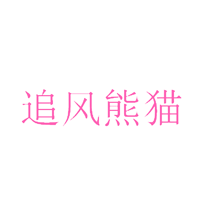 追风熊猫