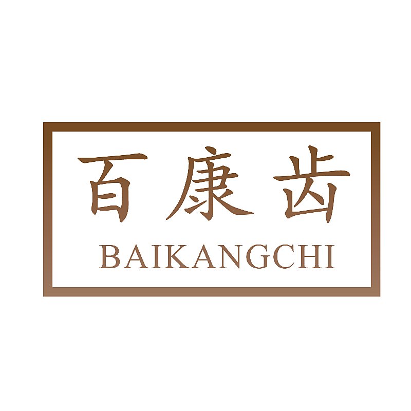百康齿
