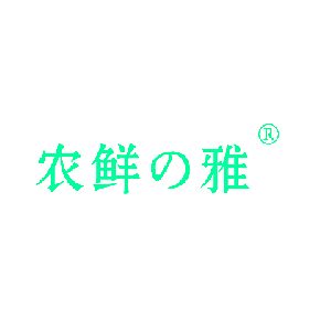 农鲜雅