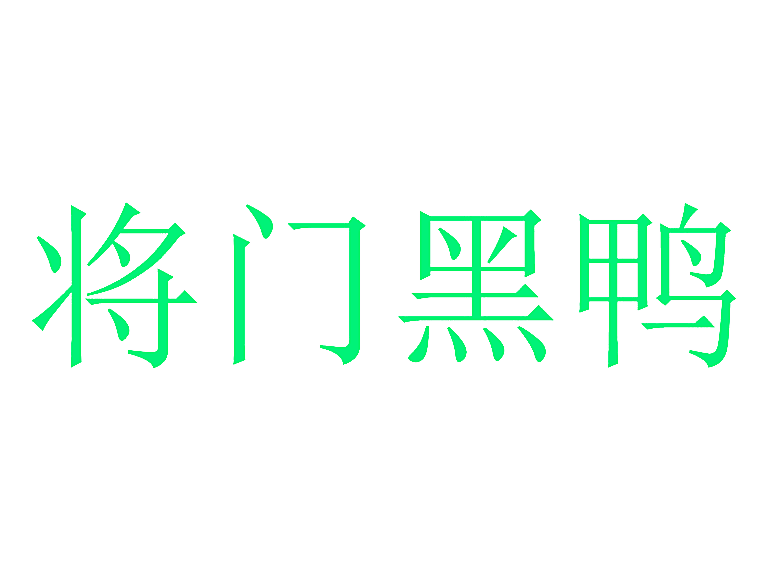 将门黑鸭