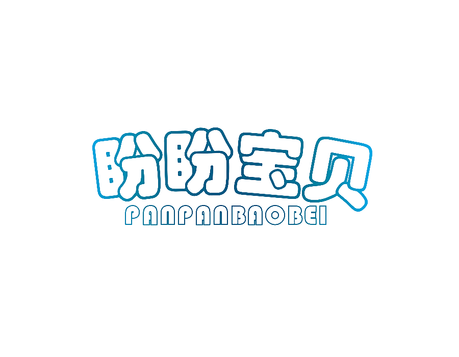 盼盼宝贝