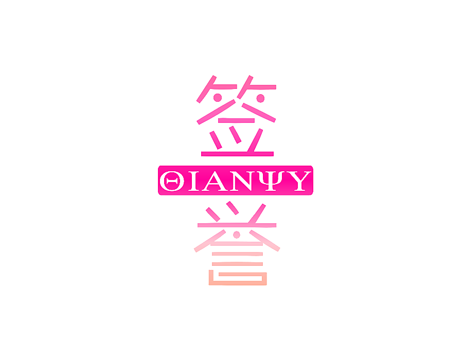 签誉 OIANYY