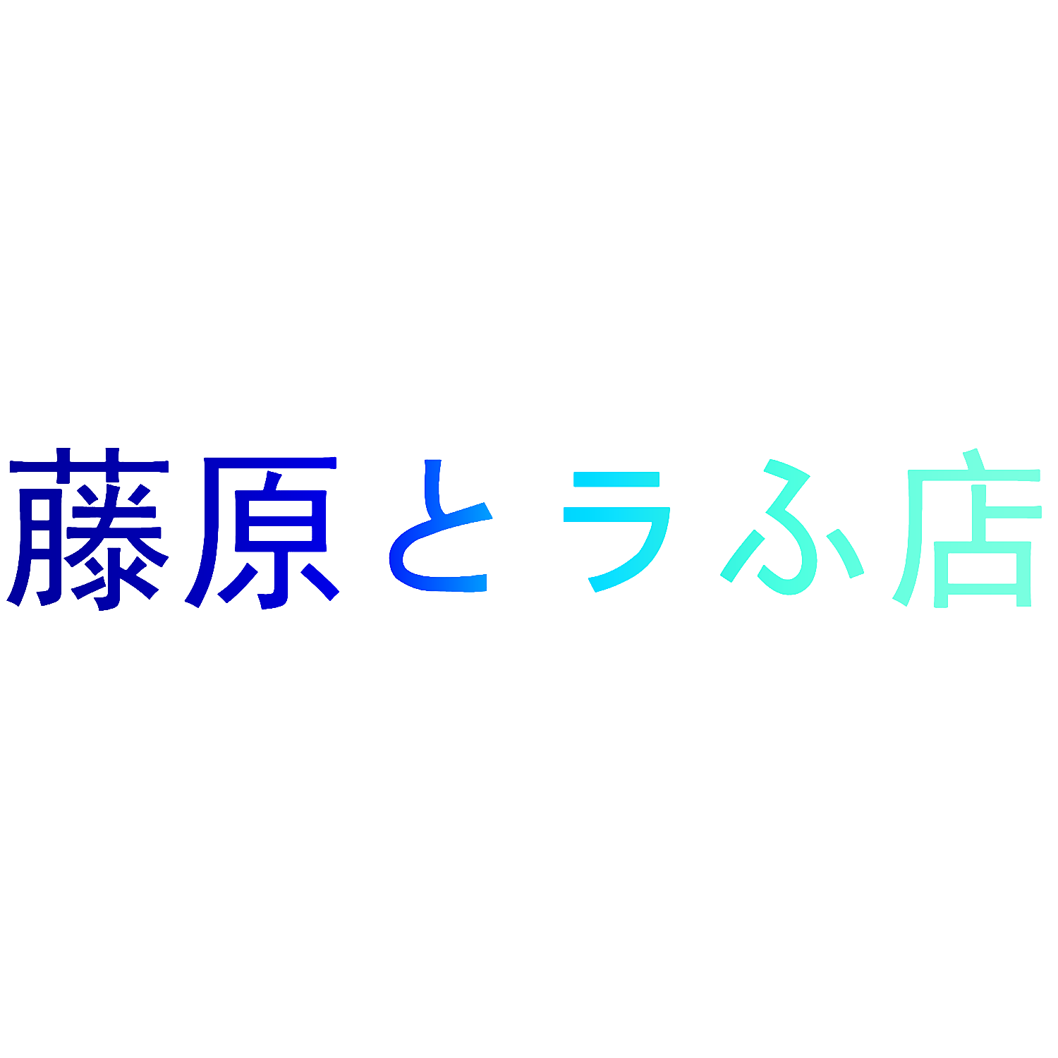 藤原店