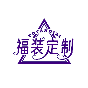福装定制 FOVANDIZI