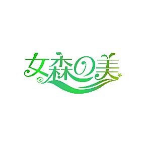 女森美