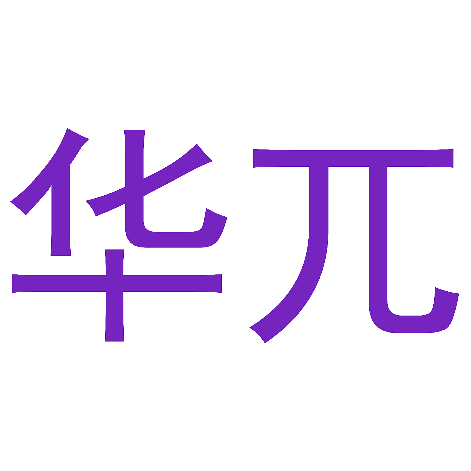 华兀