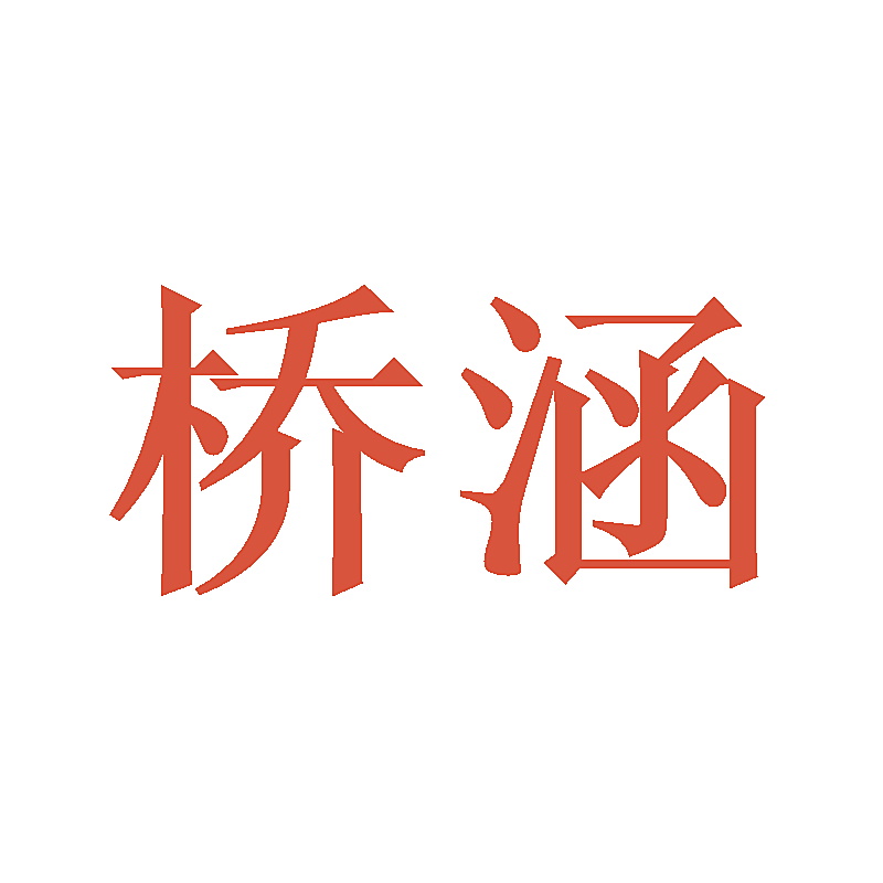 桥涵