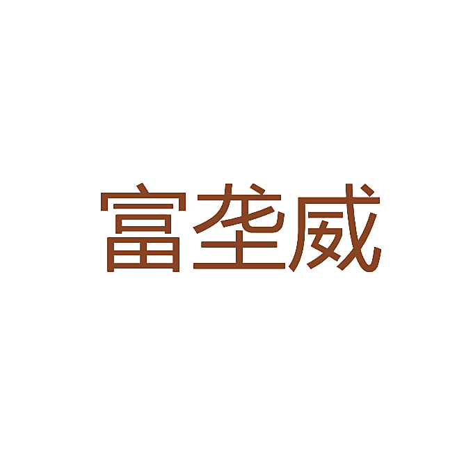 富垄威