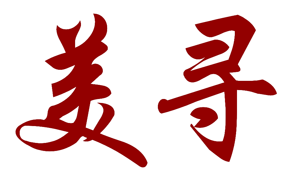 美寻