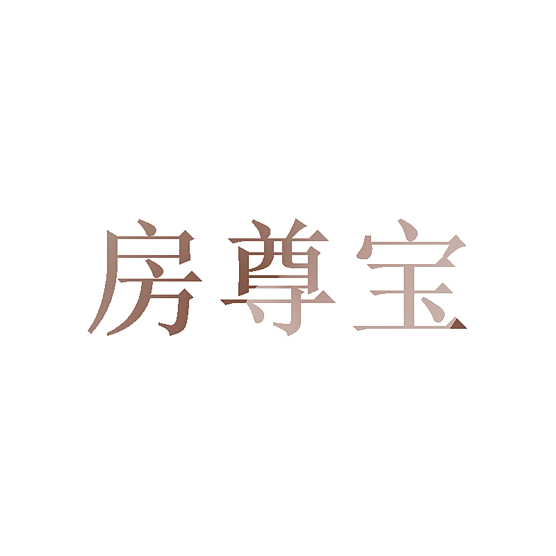 房尊宝