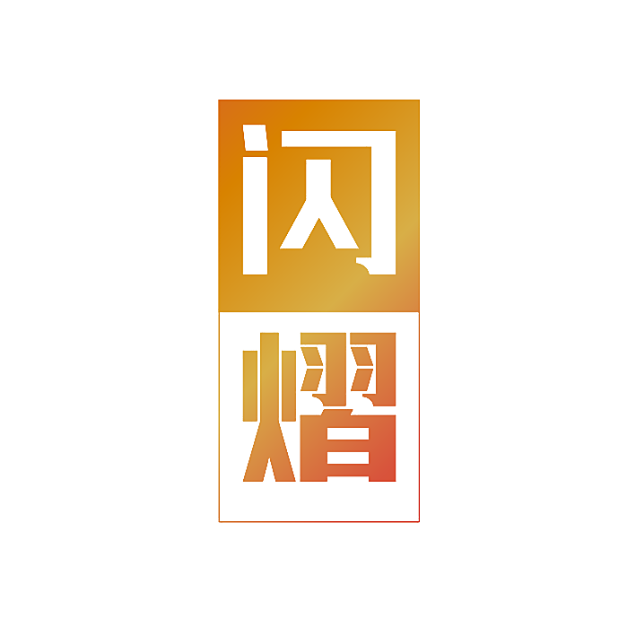 闪熠