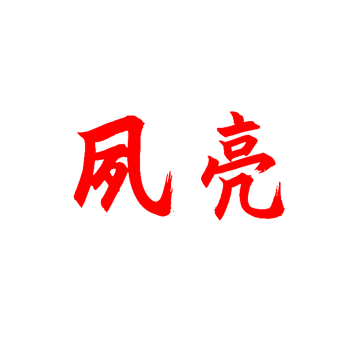 夙亮