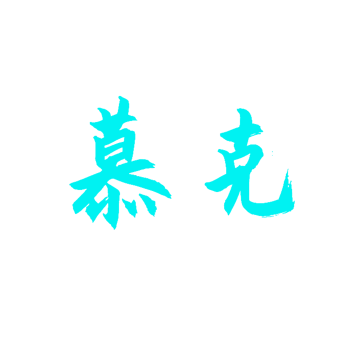 慕克
