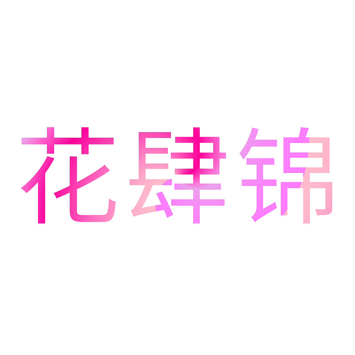 花肆锦