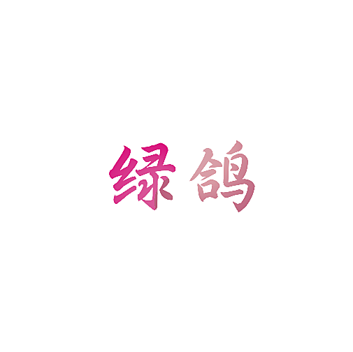 绿鸽