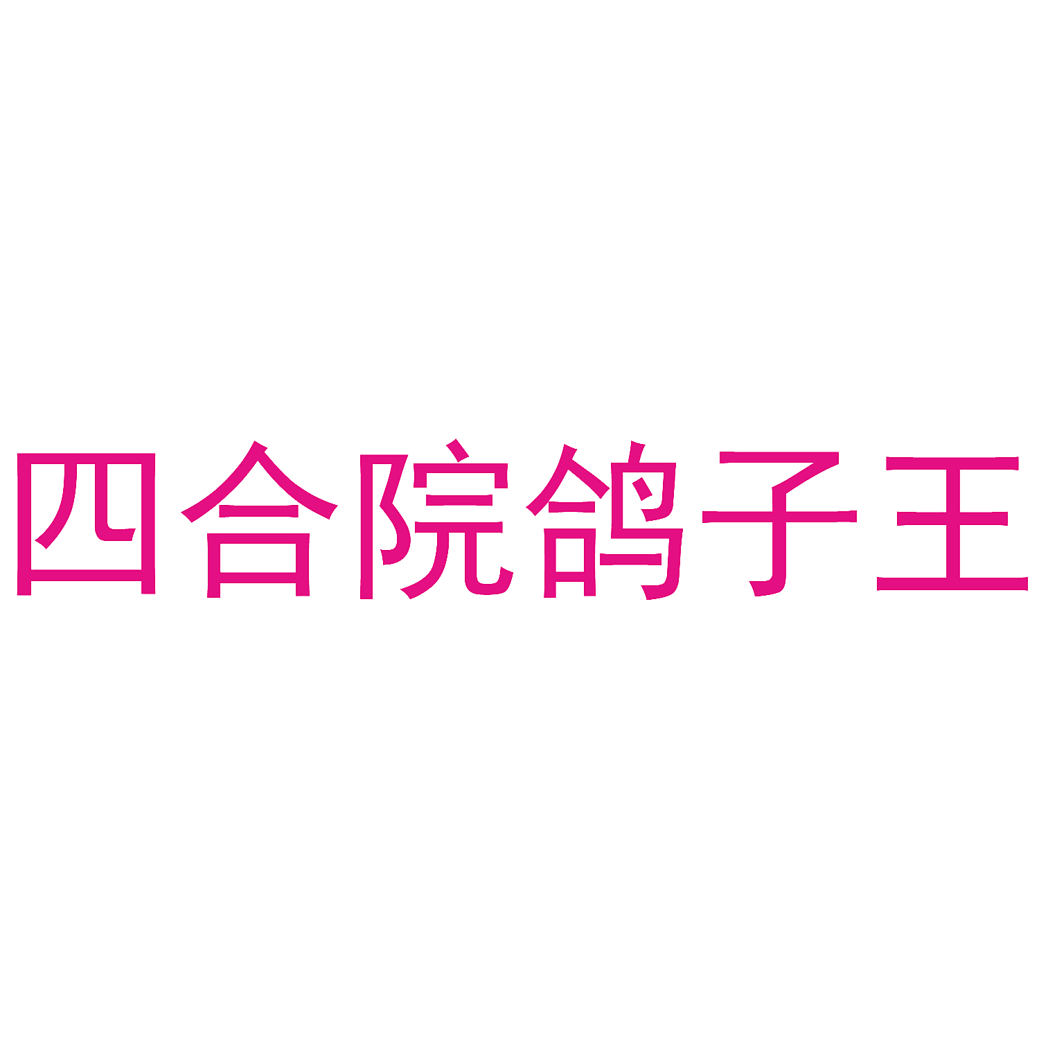 四合院鸽子王