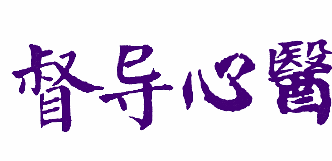 督导心医