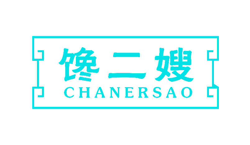 馋二嫂