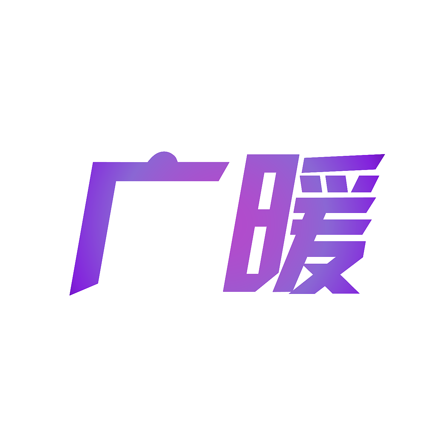 广暖
