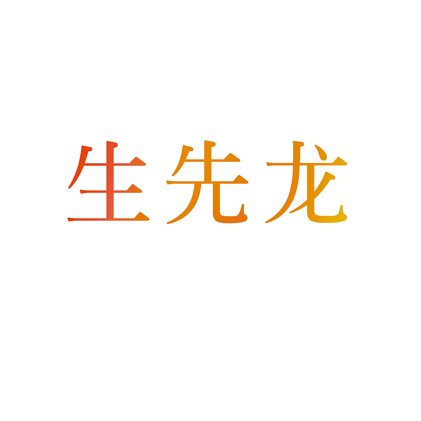 生先龙