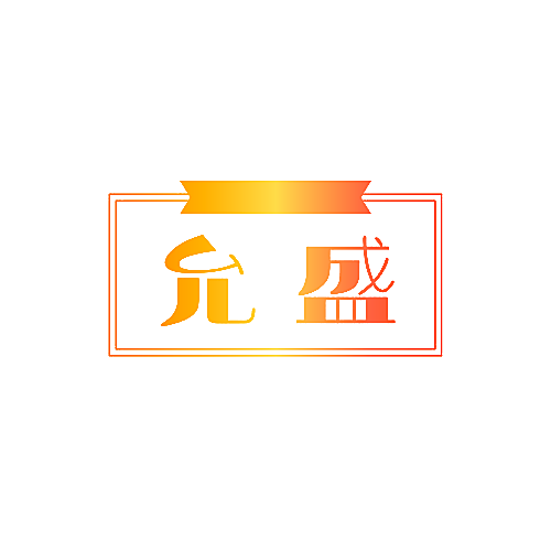 允盛