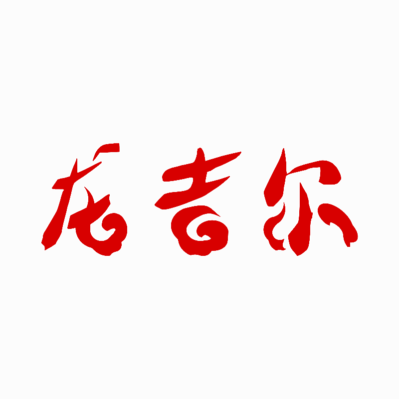 龙吉尔