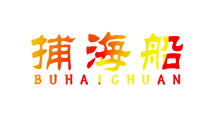 捕海船